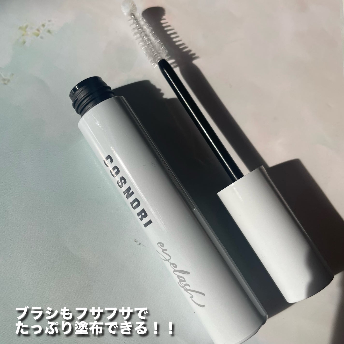 ロングアクティブアイラッシュセラム/COSNORI/まつげ美容液を使ったクチコミ(5枚目)