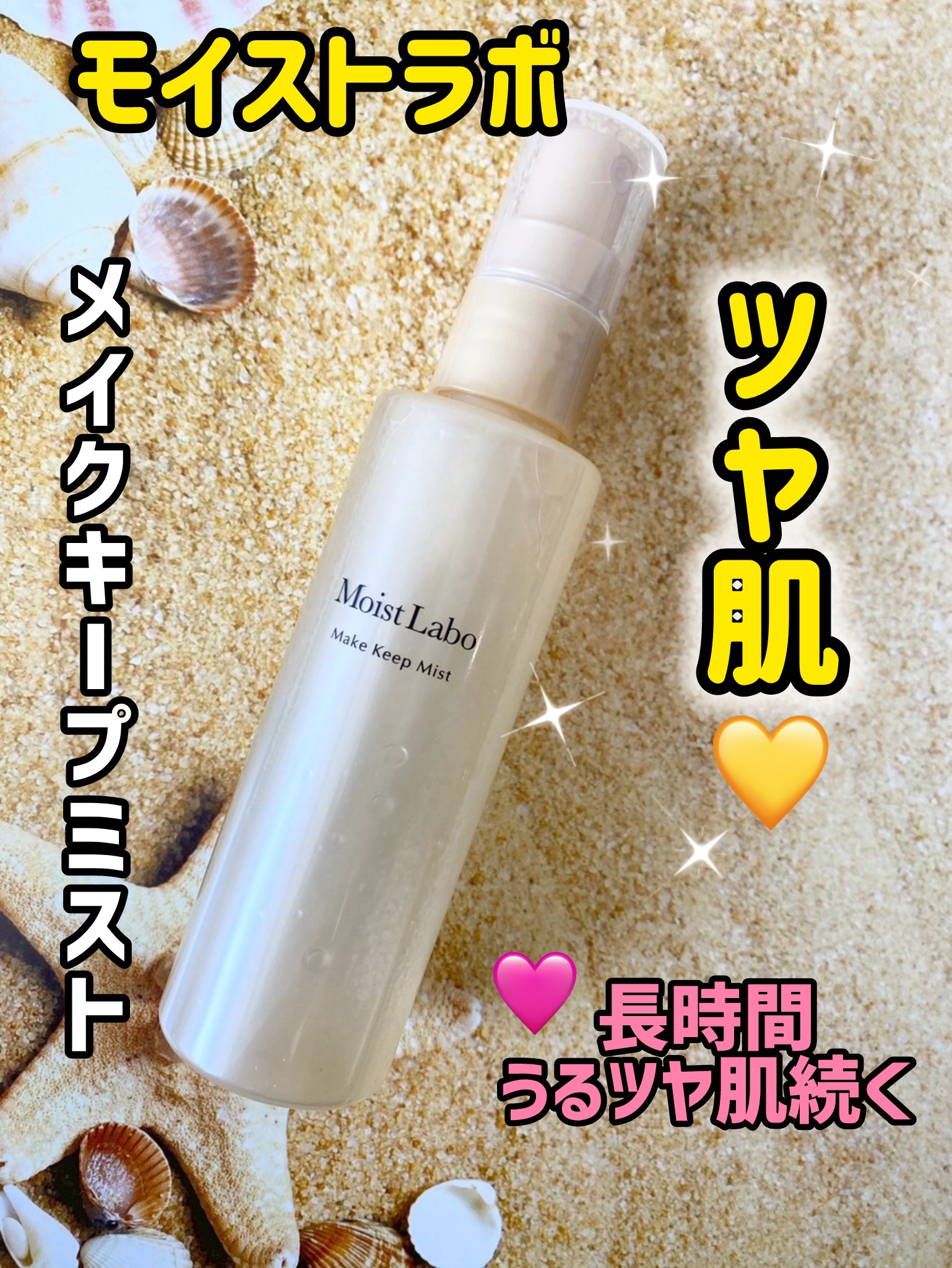 モイストラボ メイクキープミスト＜ツヤタイプ＞/Moist Labo/ミスト状化粧水を使ったクチコミ（1枚目）