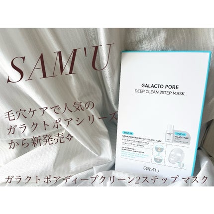 ガラクトポアディープクリーン2ステップマスク/SAM'U/シートマスク・パックを使ったクチコミ(1枚目)