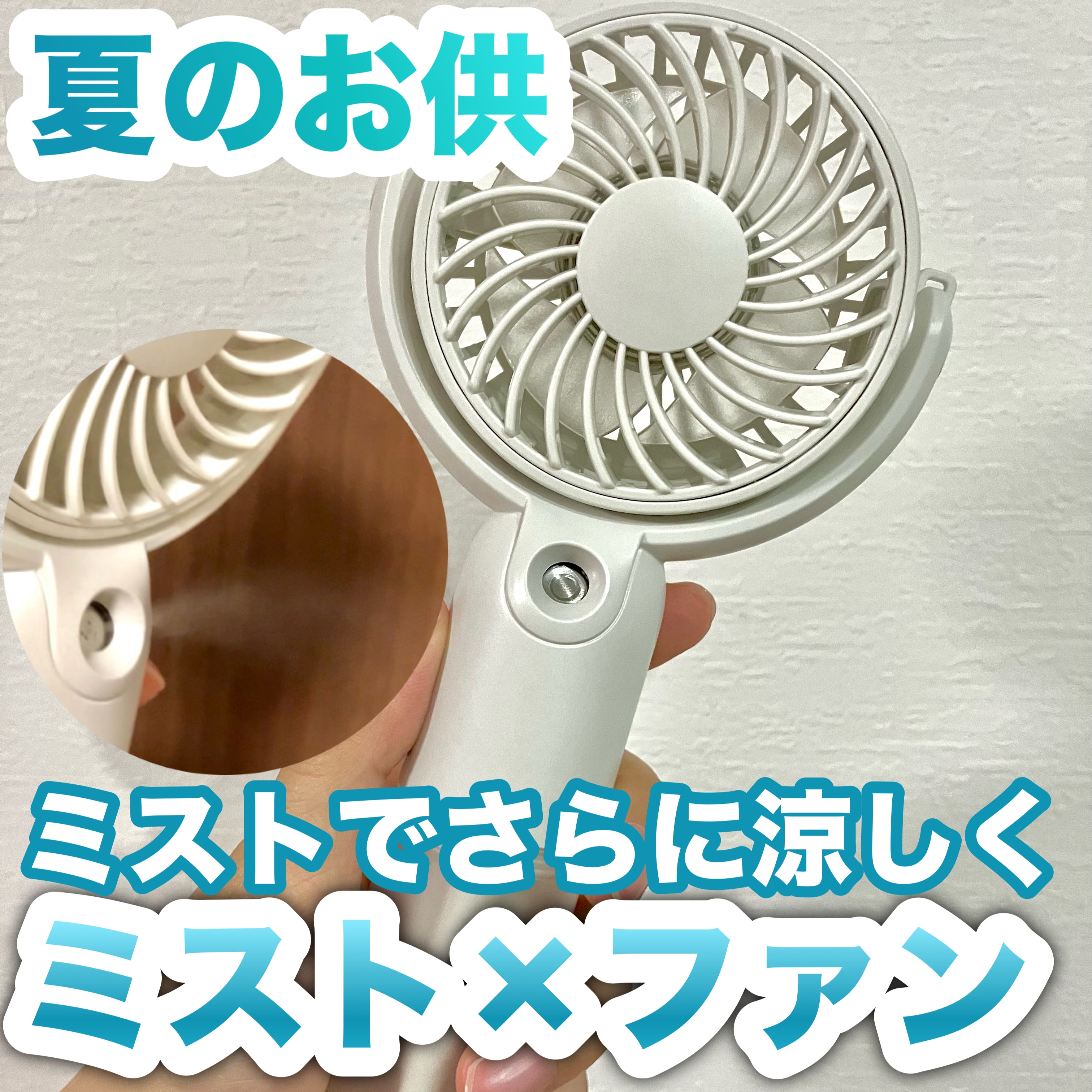 ライフオンプロダクツ ミストハンディファン/ライフオンプロダクツ/その他を使ったクチコミ（1枚目）