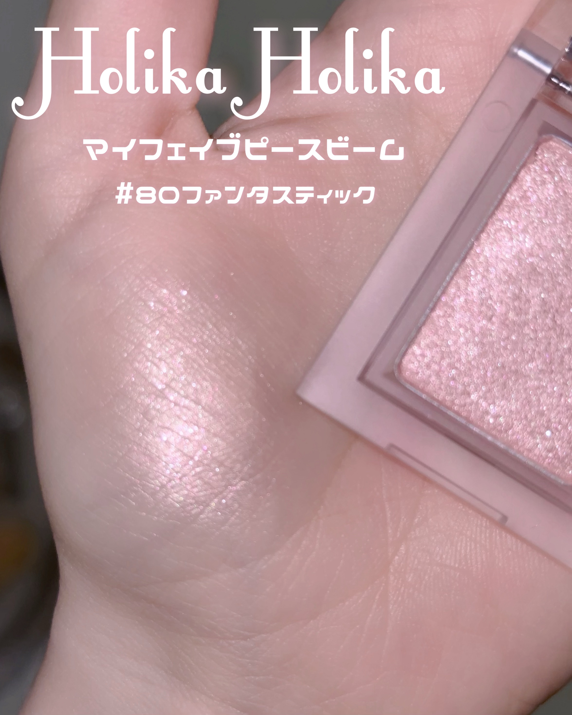 マイフェイブピースアイシャドウ/HOLIKA HOLIKA/単色アイシャドウを使ったクチコミ（2枚目）