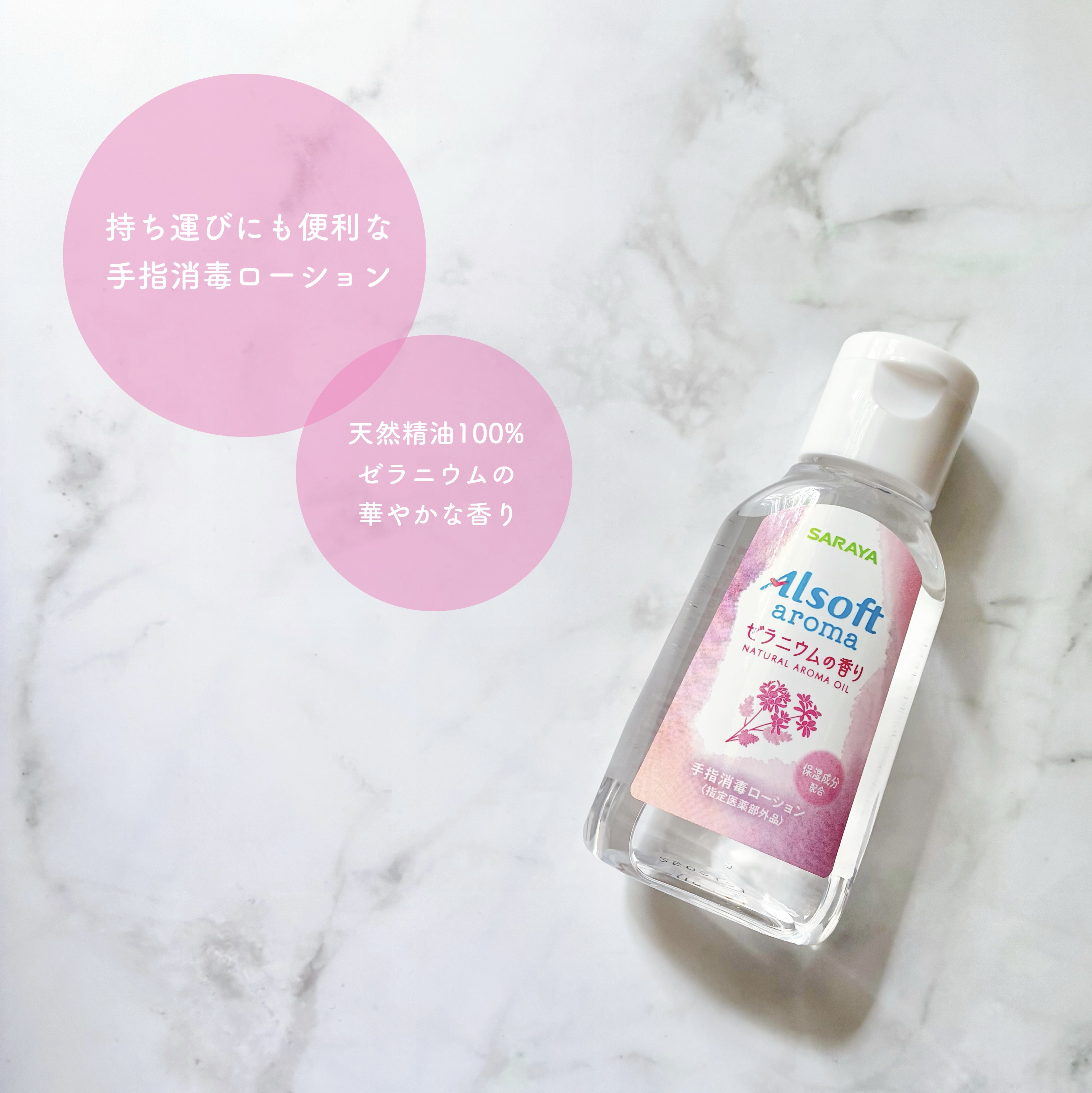 アルソフトアロマ 手指消毒ローション ゼラニウムの香り［指定医薬部外品］/サラヤ/その他を使ったクチコミ（1枚目）