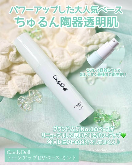 トーンアップUVベース/CandyDoll/化粧下地を使ったクチコミ(2枚目)