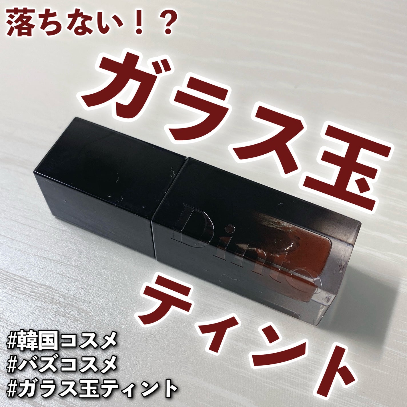 ブラーグロイリップティント/Dinto/リップティントを使ったクチコミ(1枚目)