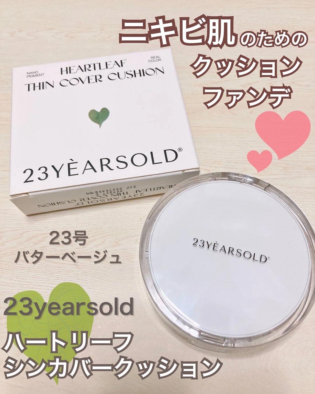 ハートリーフシーンカバークッション/23years old/クッションファンデーションを使ったクチコミ（1枚目）