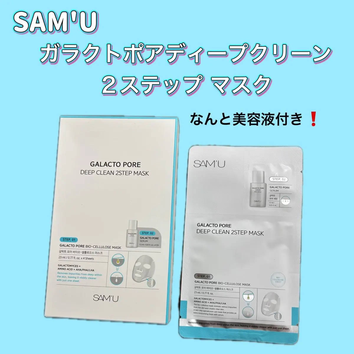 サミュ ガラクトポア ディープクリーン 2ステップマスク/SAM'U/シートマスク・パックを使ったクチコミ（1枚目）