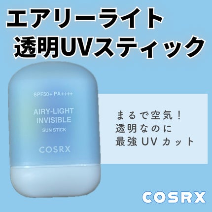 エアリーライト 透明UVスティック/COSRX/日焼け止めスティックを使ったクチコミ(1枚目)