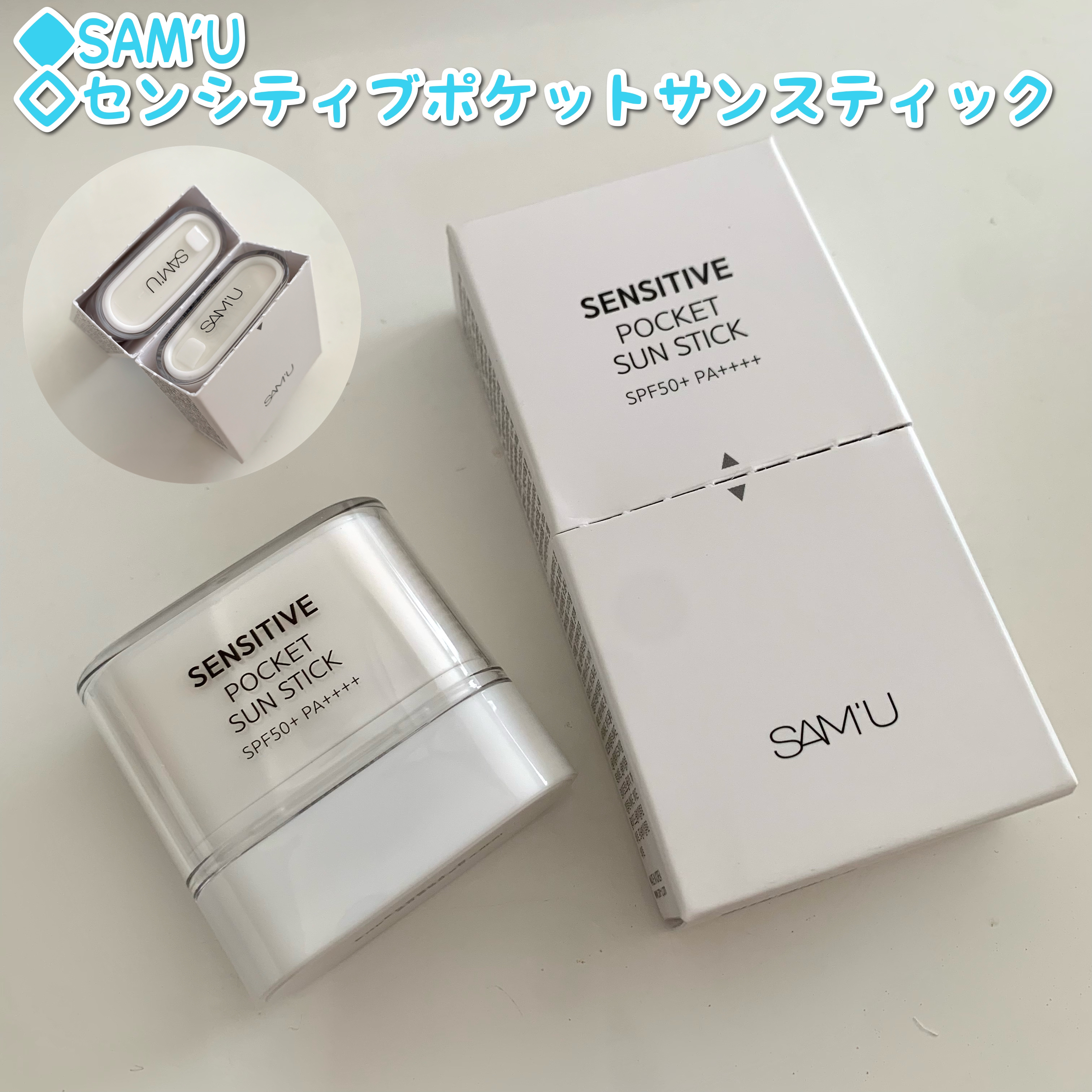 センシティブポケットサンスティック/SAM'U/日焼け止めスティックを使ったクチコミ（1枚目）