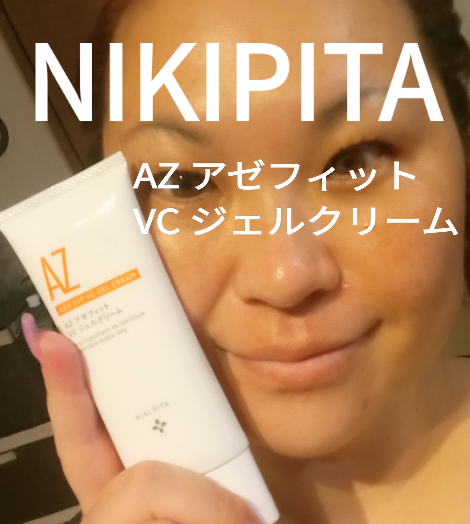 アゼフィット VC ジェルクリーム/NIKI PITA/フェイスクリームを使ったクチコミ（1枚目）