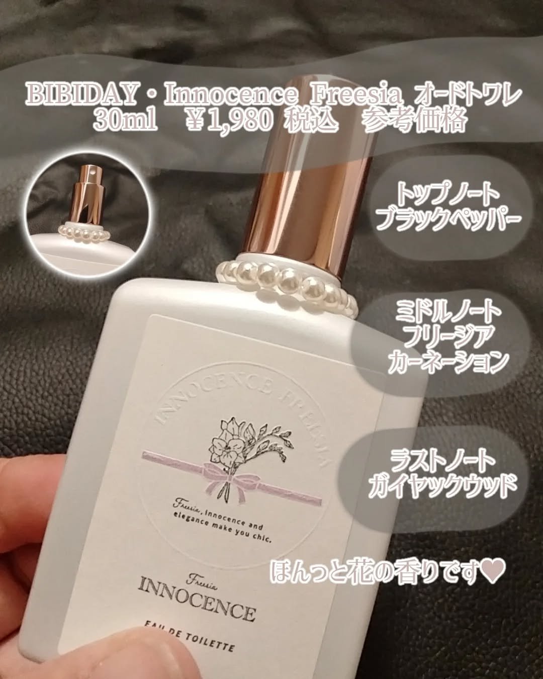 イノセンスフリージアオードトワレ/BIBIDAY/香水(レディース)を使ったクチコミ（2枚目）