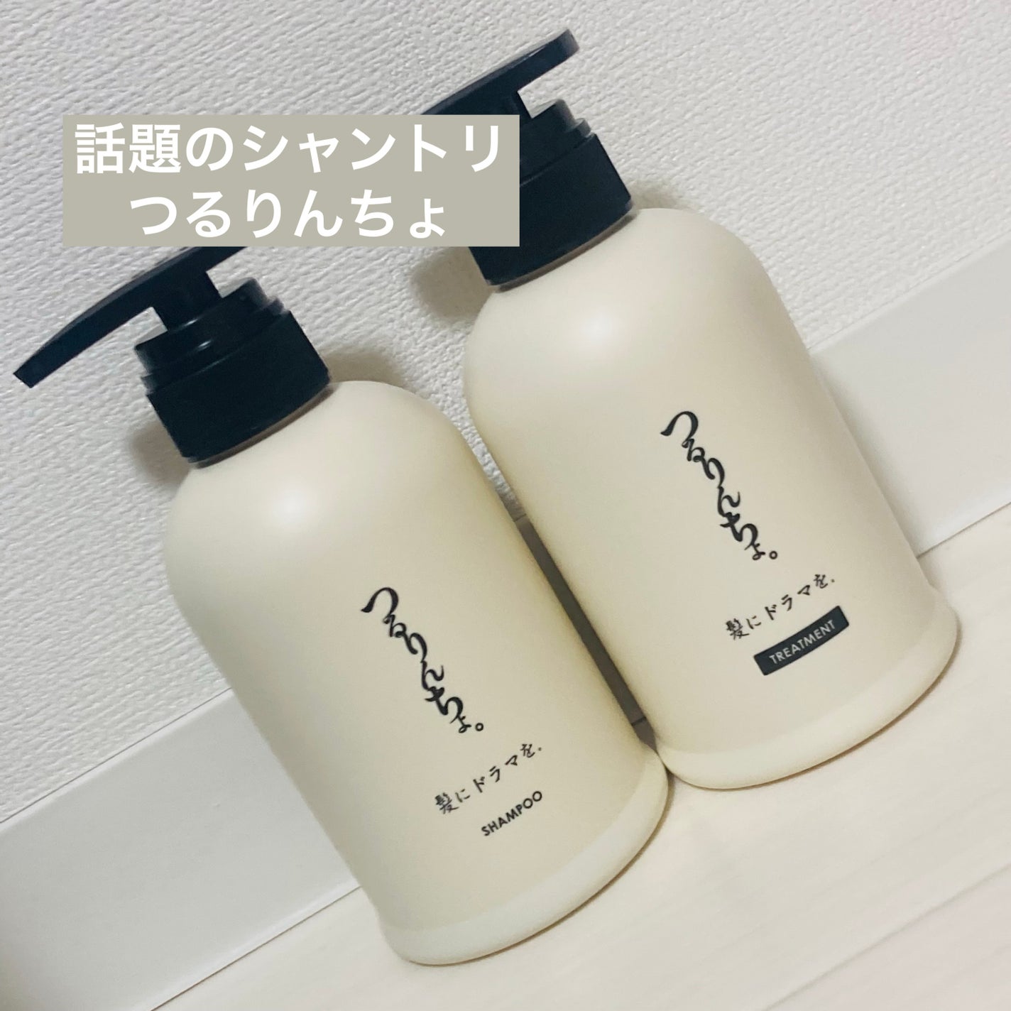 つるりんちょ シャンプー / トリートメント/つるりんちょ/市販シャンプーを使ったクチコミ(1枚目)