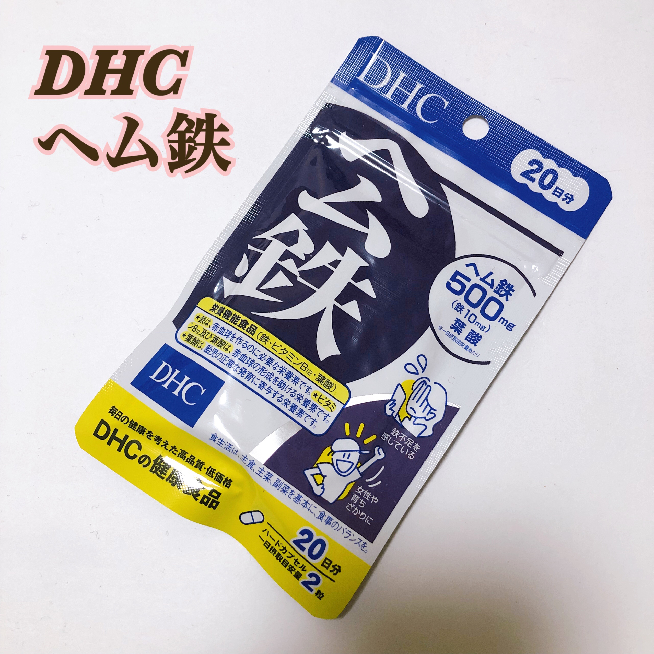 DHC ヘム鉄/DHC/健康サプリメントを使ったクチコミ（1枚目）