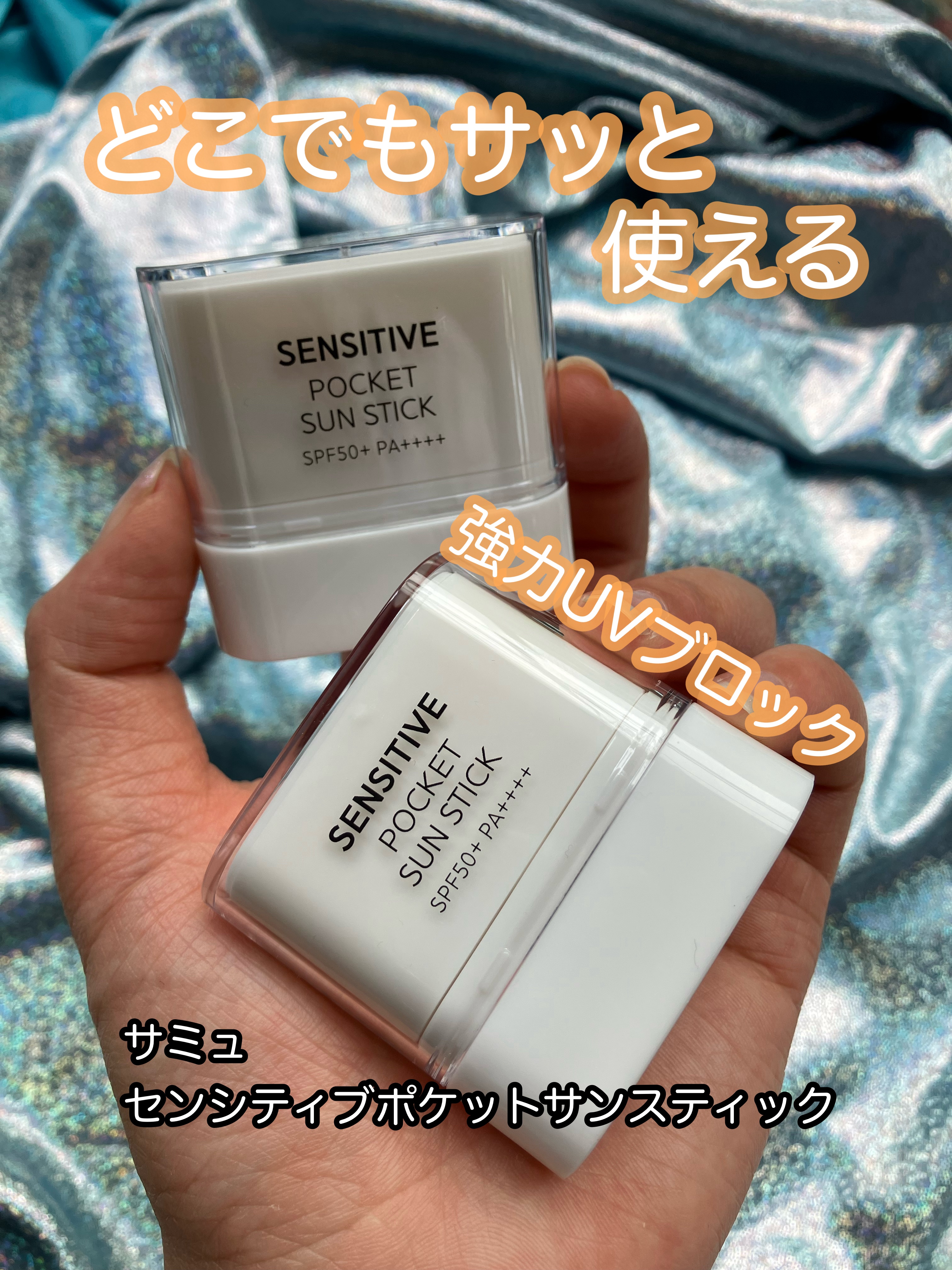 センシティブポケットサンスティック/SAM'U/日焼け止めスティックを使ったクチコミ（1枚目）