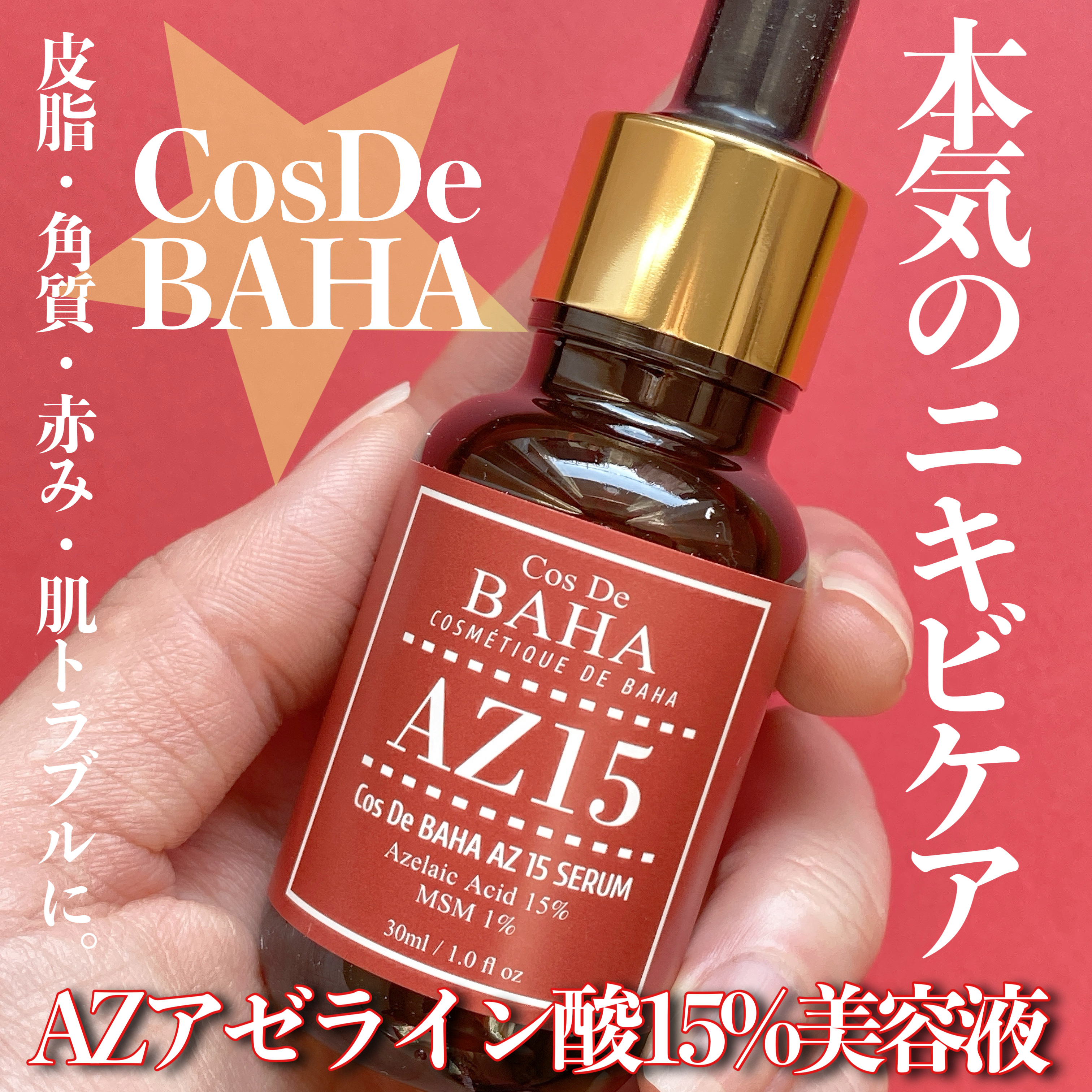 AZアゼライン酸15セラム/コスデバハ/美容液を使ったクチコミ（1枚目）