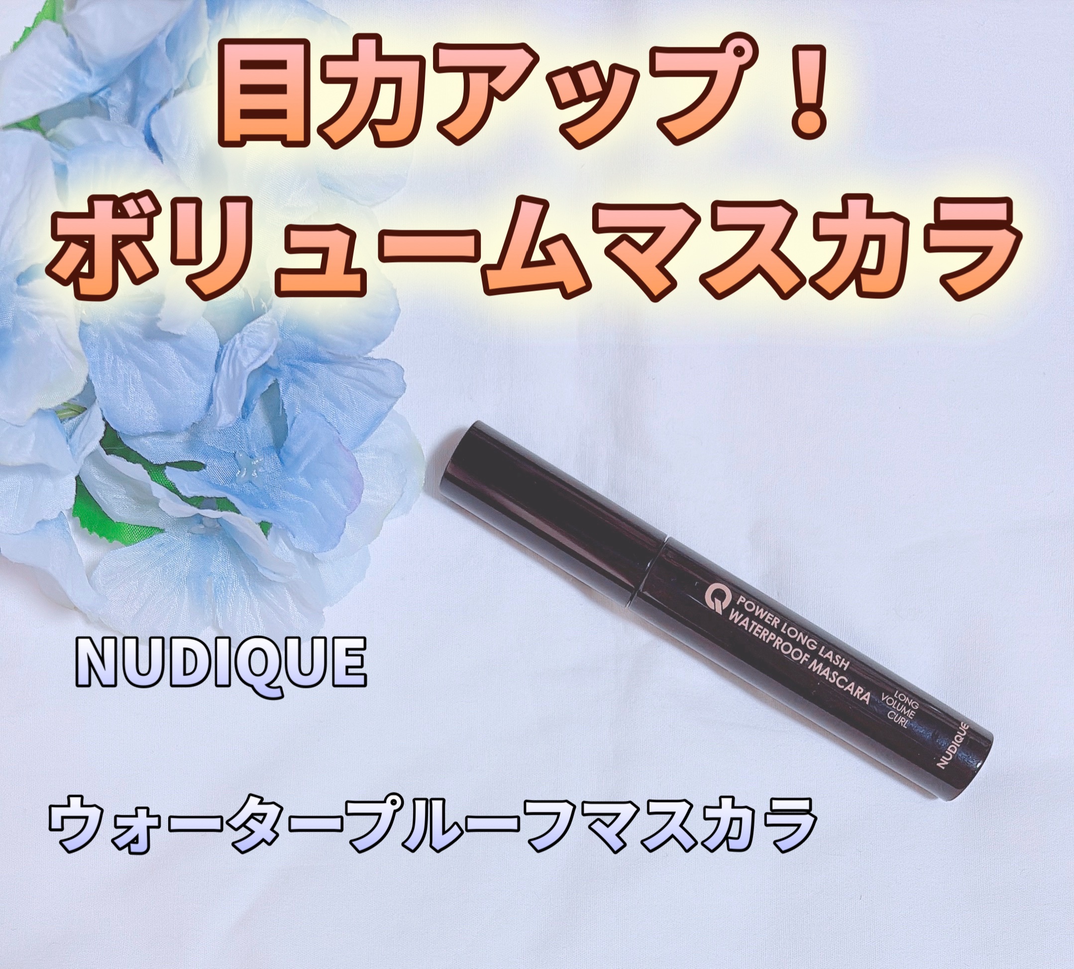 ウォータープルーフマスカラ/NUDIQUE/マスカラを使ったクチコミ（1枚目）