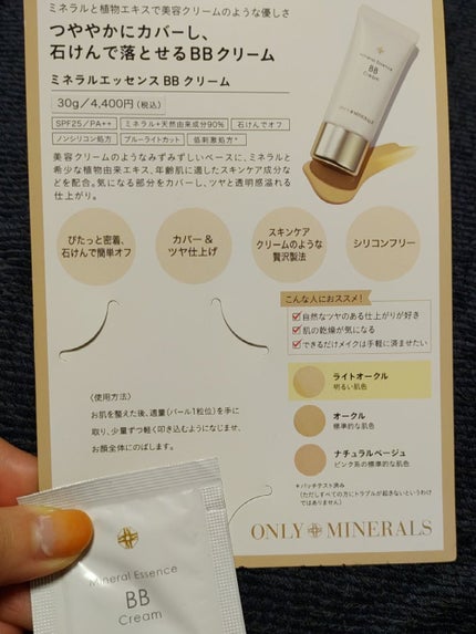 ミネラルエッセンスBBクリーム/ONLY MINERALS/BBクリームを使ったクチコミ(1枚目)