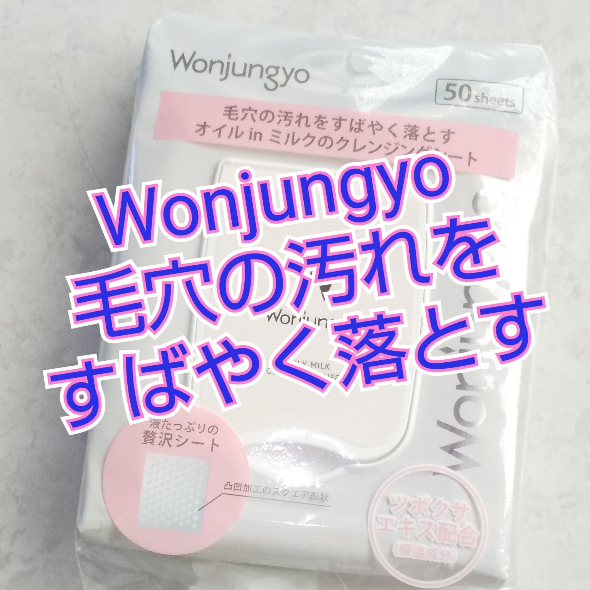 オイルinミルククレンジングシート/Wonjungyo/クレンジングシートを使ったクチコミ（1枚目）