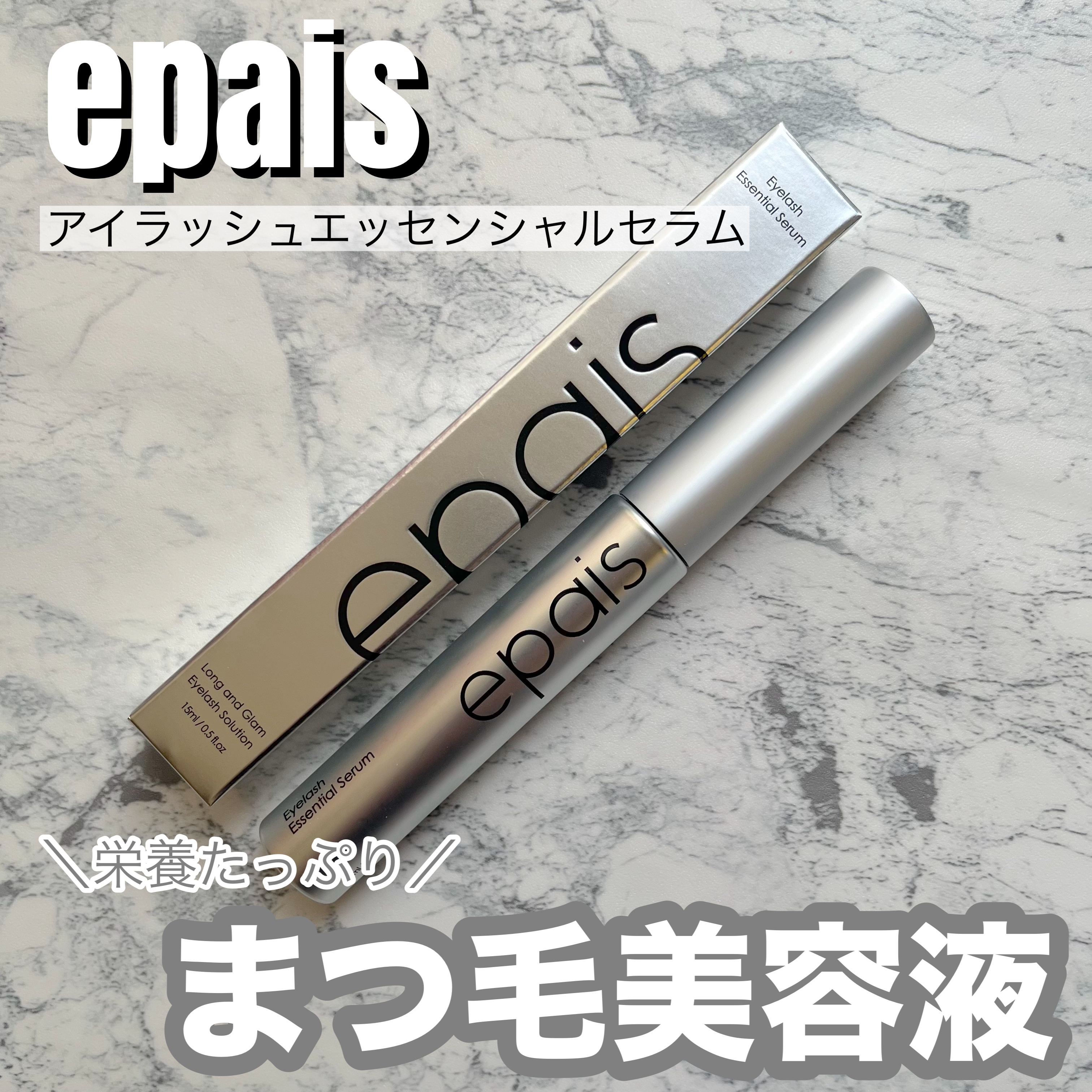 アイラッシュエッセンシャルセラム/epais/まつげ美容液を使ったクチコミ（1枚目）