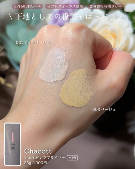 シェイピングプライマー/チャコット・コスメティクス/化粧下地を使ったクチコミ(4枚目)