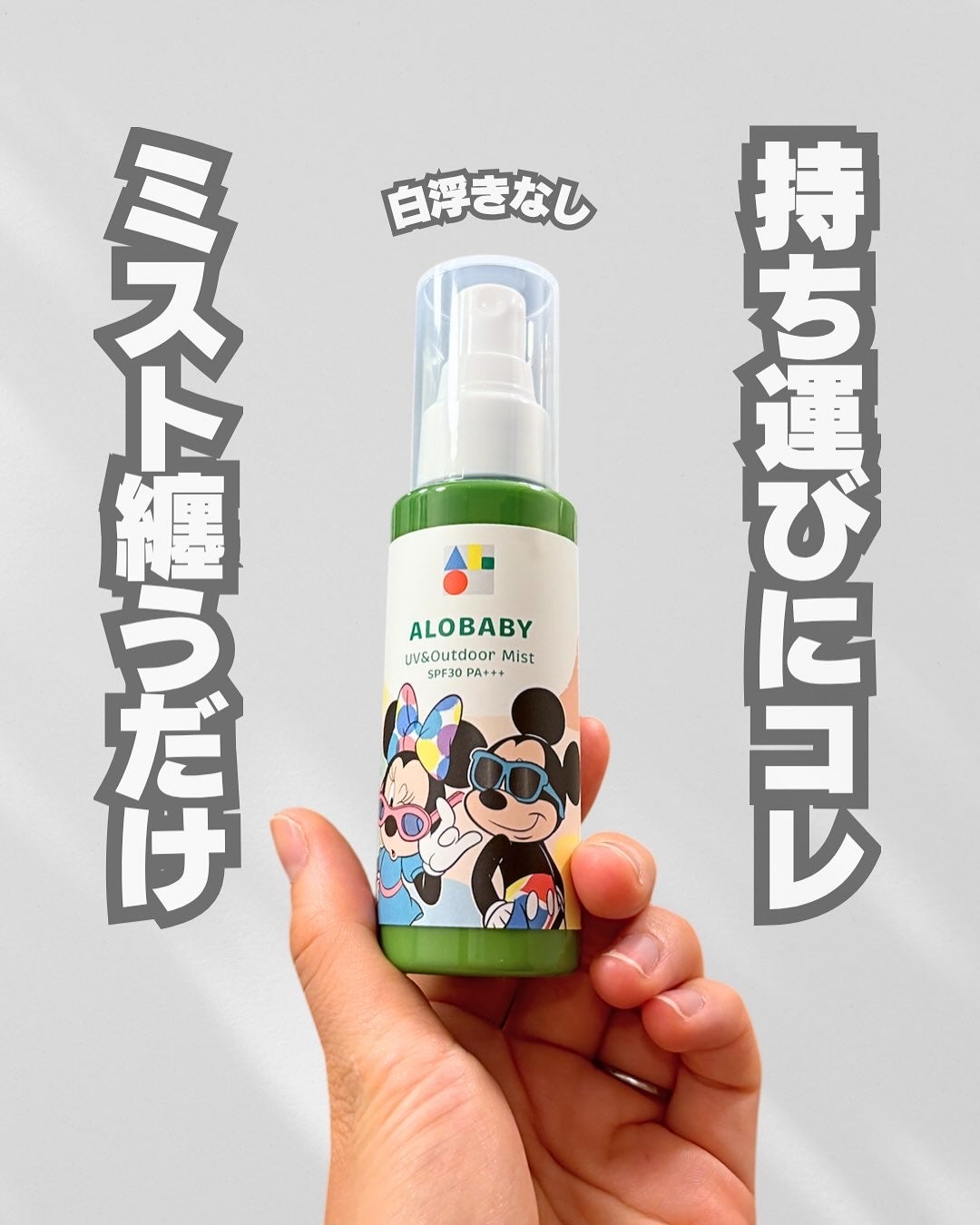 アロベビー UV&アウトドアミスト /ALOBABY/日焼け止めミスト・スプレーを使ったクチコミ(1枚目)