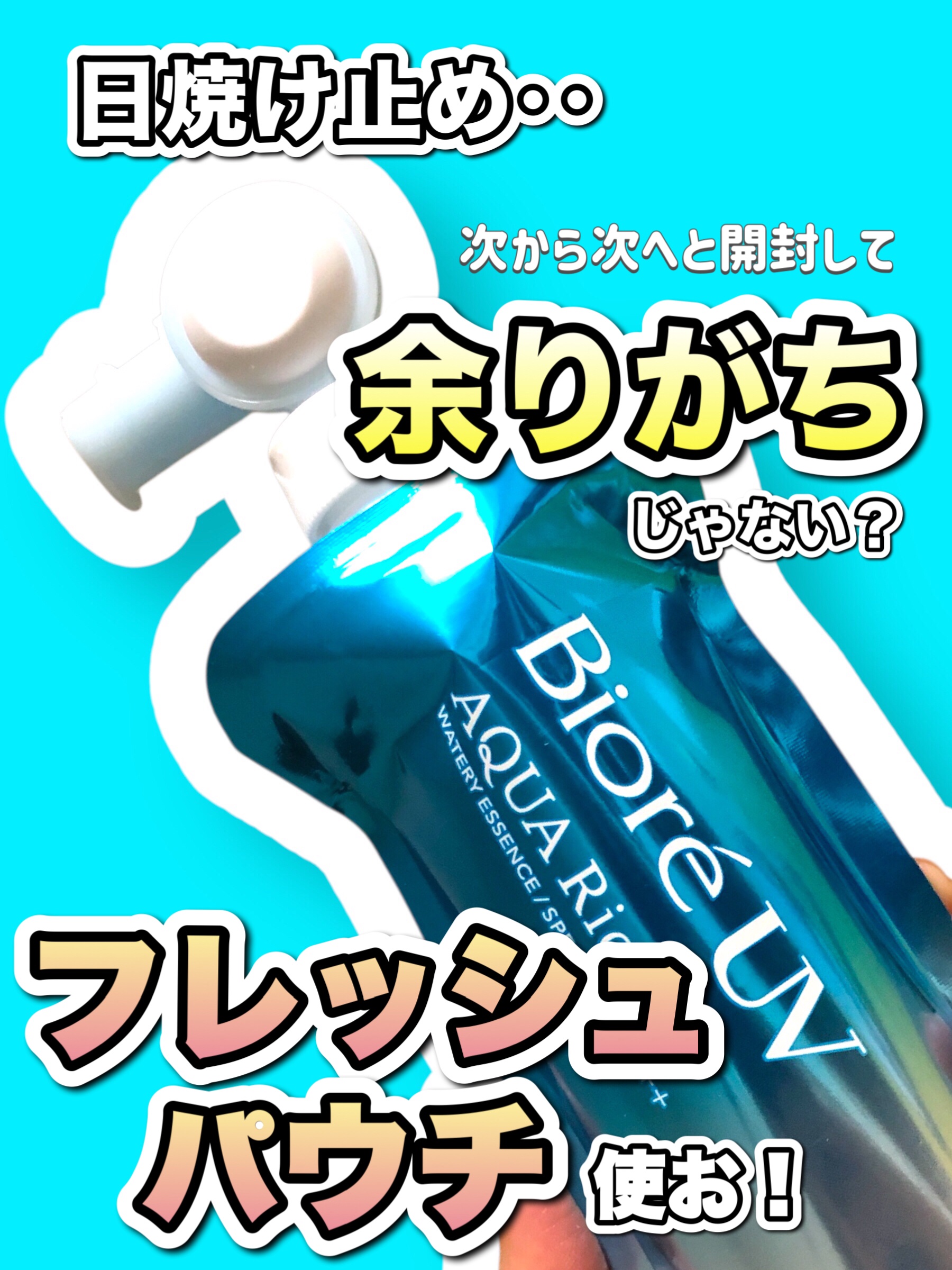 アクアリッチ　フレッシュパウチ/ビオレ/日焼け止めローションを使ったクチコミ（1枚目）