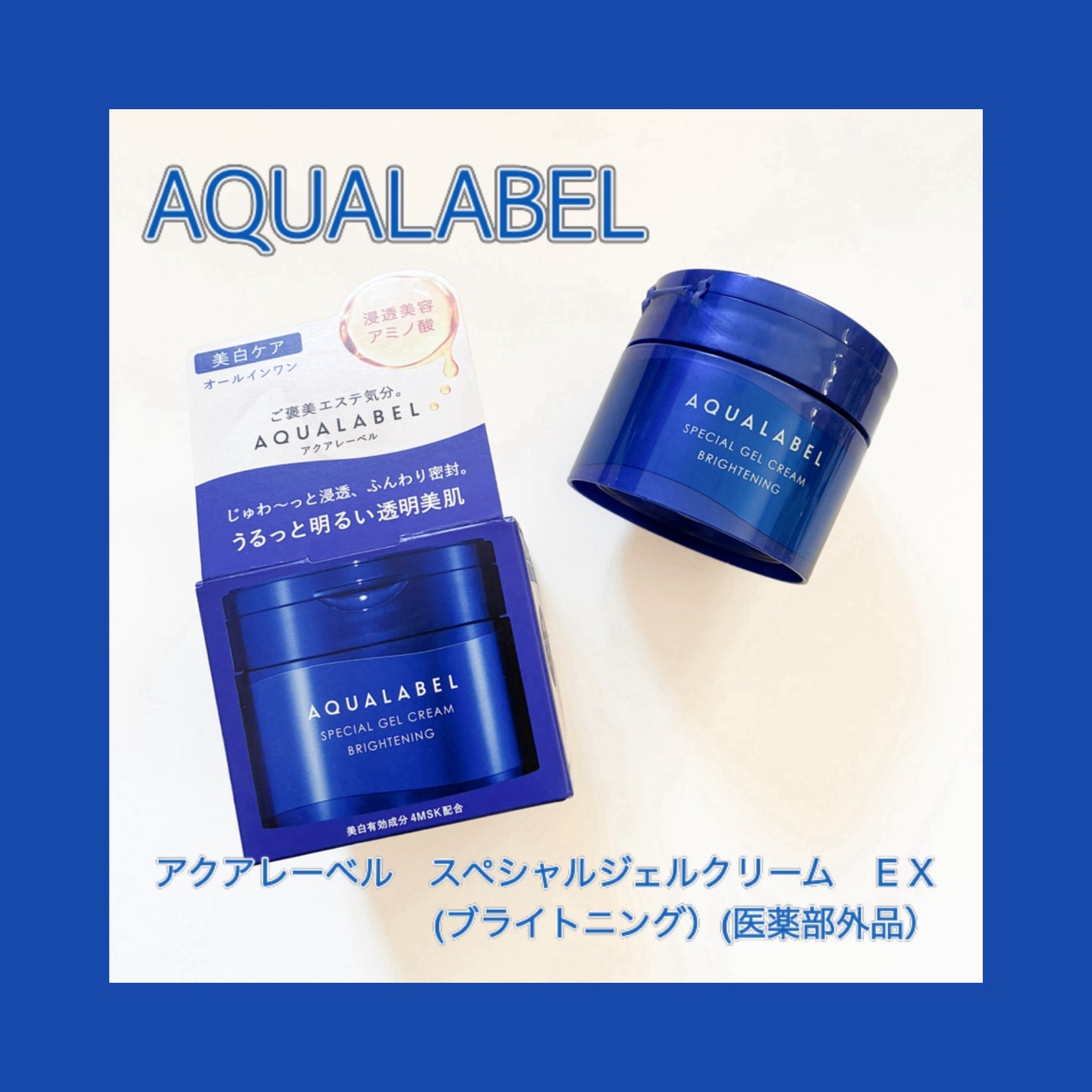 スペシャルジェルクリーム EX (ブライトニング) /アクアレーベル/オールインワン化粧品を使ったクチコミ(1枚目)