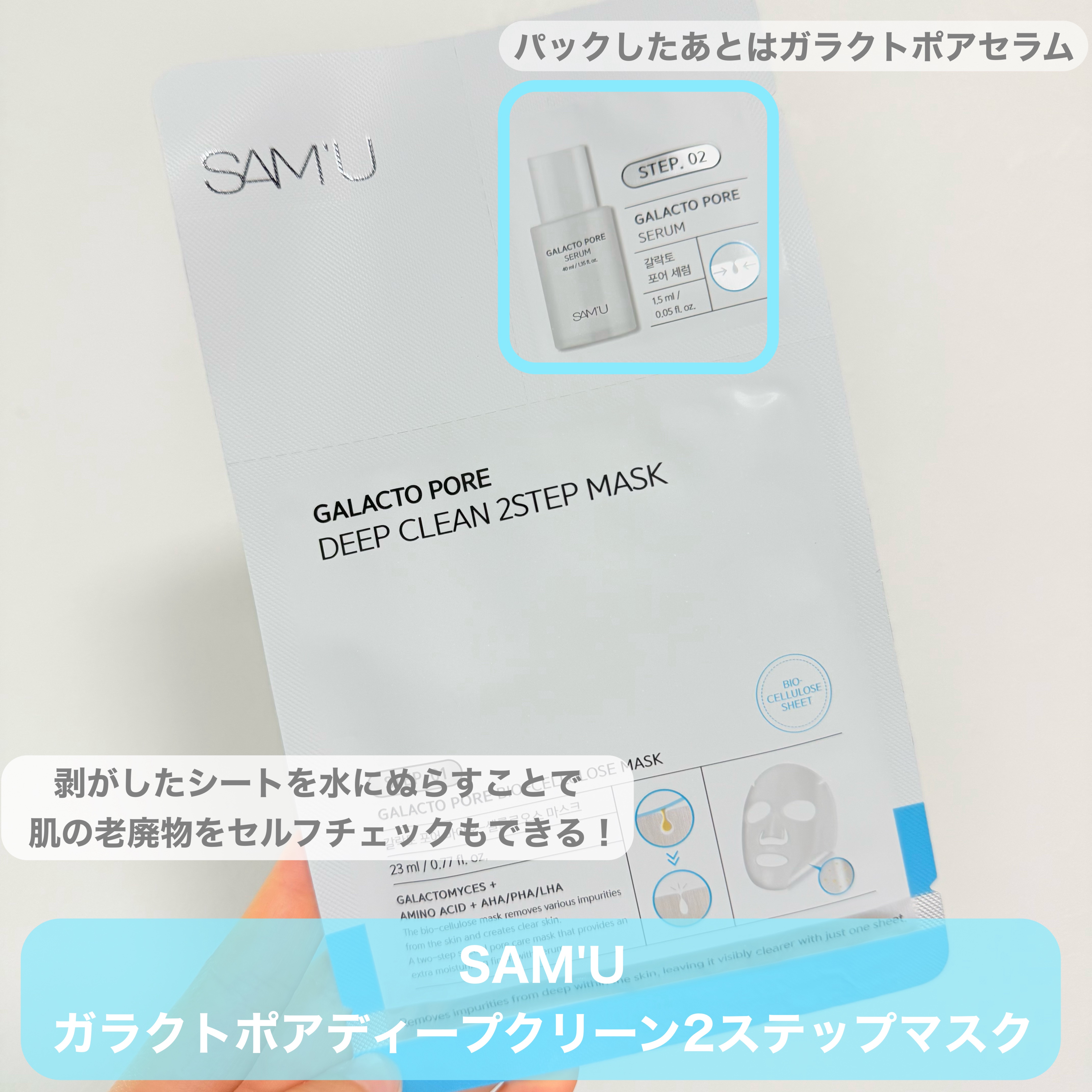 サミュ ガラクトポア ディープクリーン 2ステップマスク/SAM'U/シートマスク・パックを使ったクチコミ（2枚目）