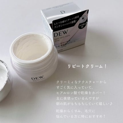 タンタンコンクドロップ/DEW/フェイスクリームを使ったクチコミ(1枚目)