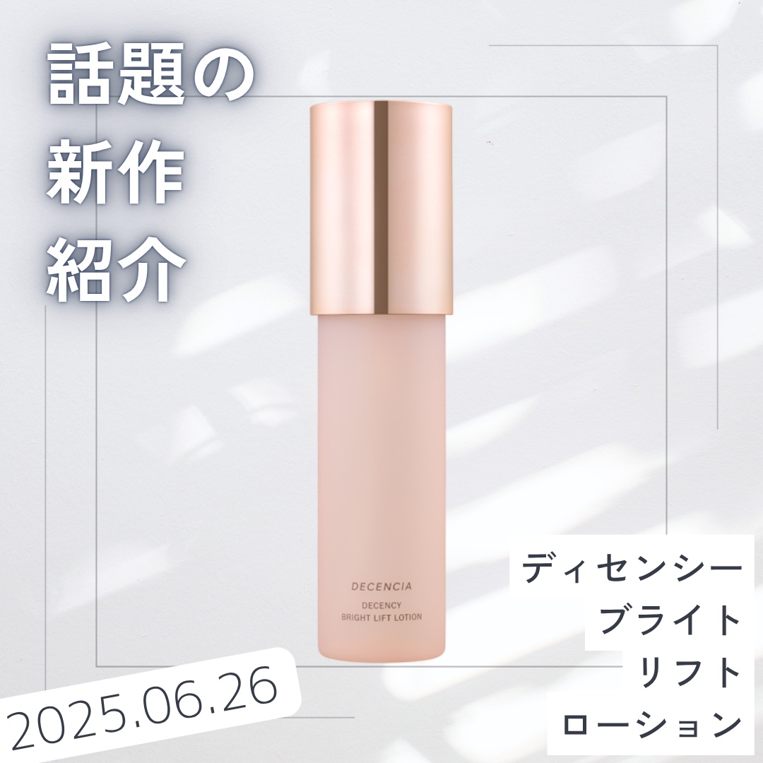 試してみた】ディセンシー ブライトリフト ローション DECENCIA
