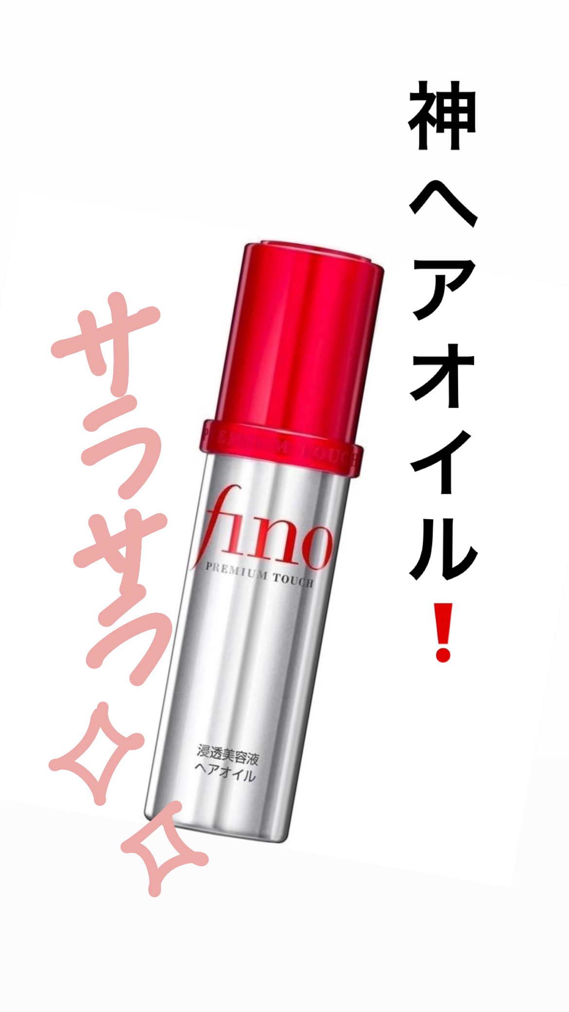 フィーノ　プレミアムタッチ　濃厚美容液ヘアオイル/フィーノ/ヘアオイルを使ったクチコミ（1枚目）