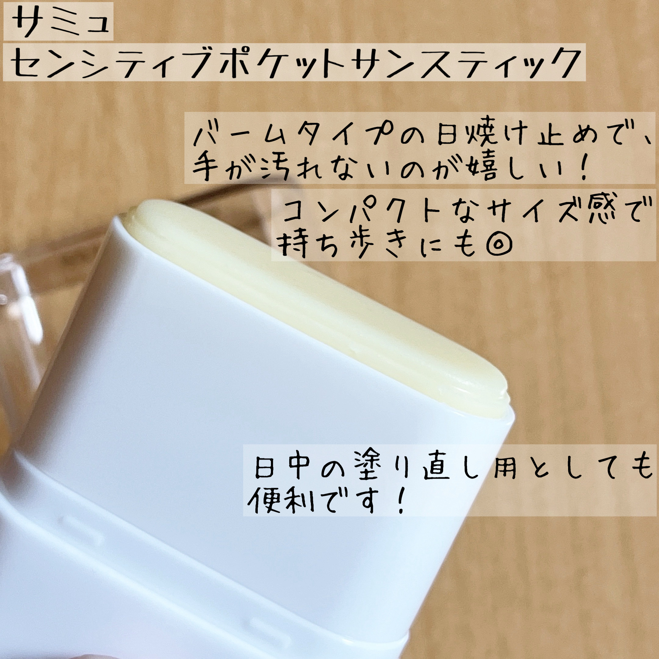 センシティブポケットサンスティック/SAM'U/日焼け止めスティックを使ったクチコミ（3枚目）