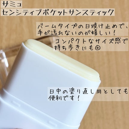 センシティブポケットサンスティック/SAM'U/日焼け止めスティックを使ったクチコミ(3枚目)