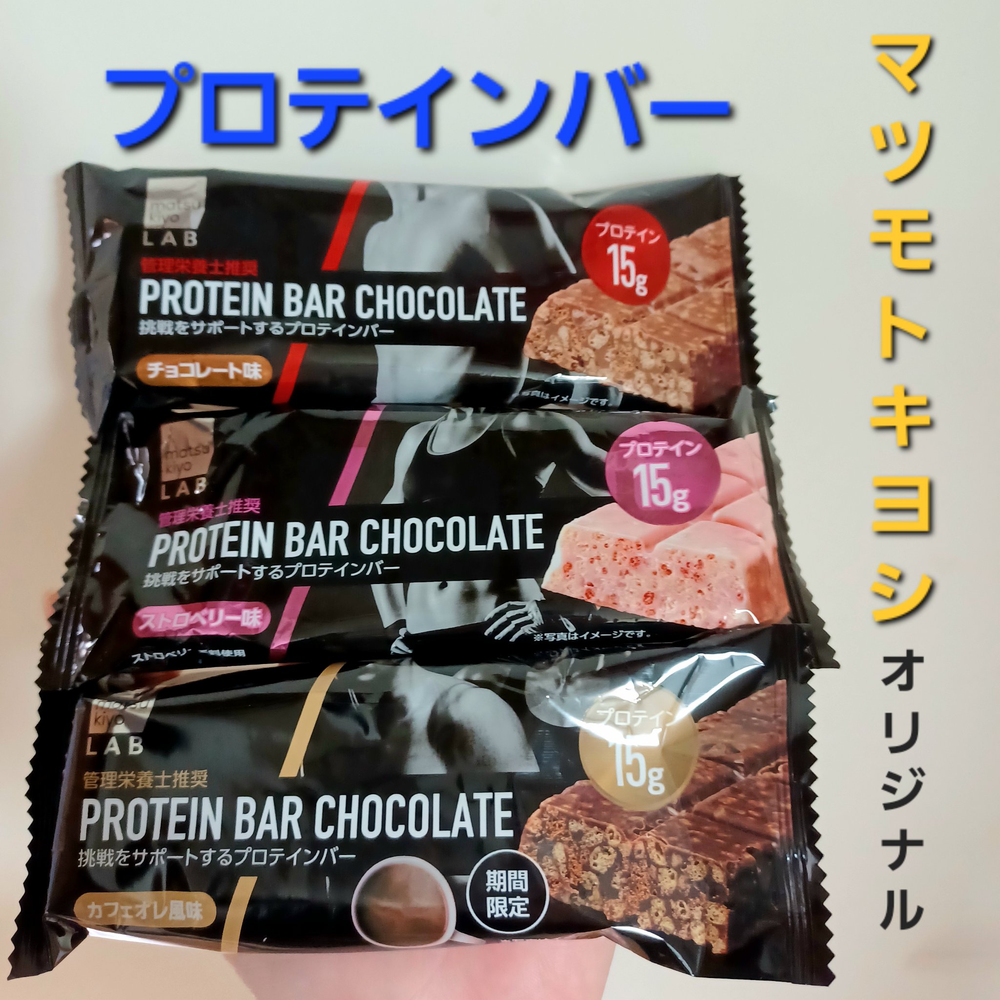 プロテインバーチョコレート/matsukiyo LAB/プロテインバーを使ったクチコミ（1枚目）