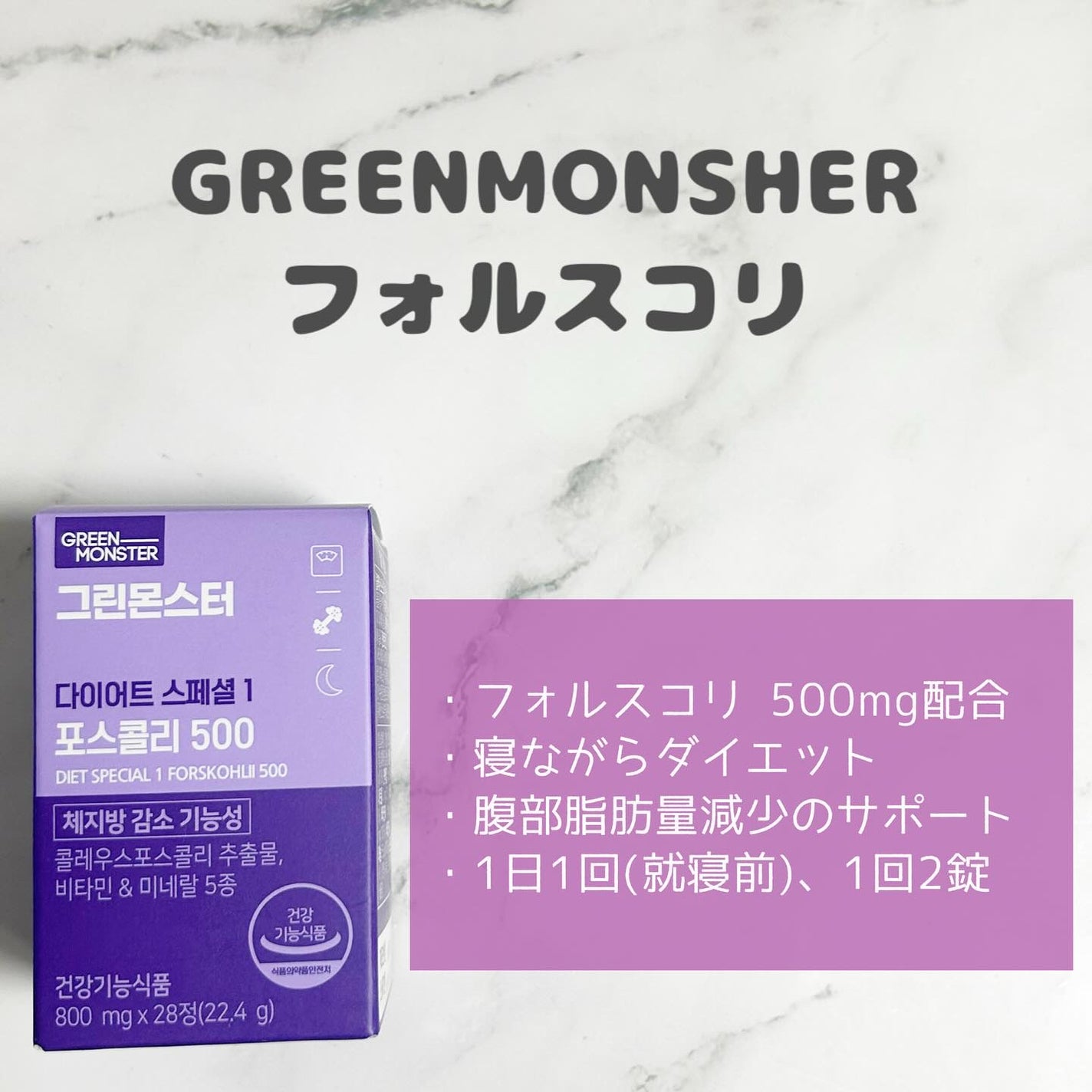 コレウス フォルスコリ500/グリーンモンスター/健康サプリメントを使ったクチコミ(2枚目)