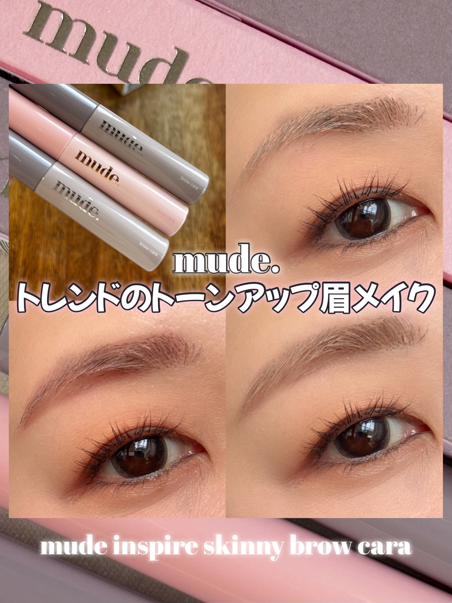 インスパイアスキニーブロウカラ/mude./眉マスカラを使ったクチコミ（1枚目）