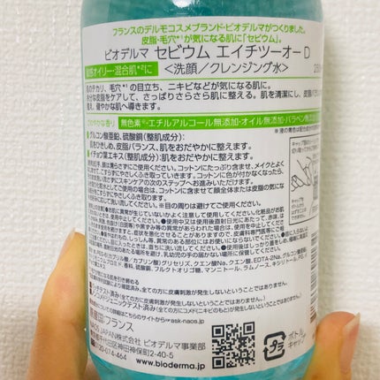 セビウム エイチツーオー D/ビオデルマ/クレンジングウォーターを使ったクチコミ(2枚目)