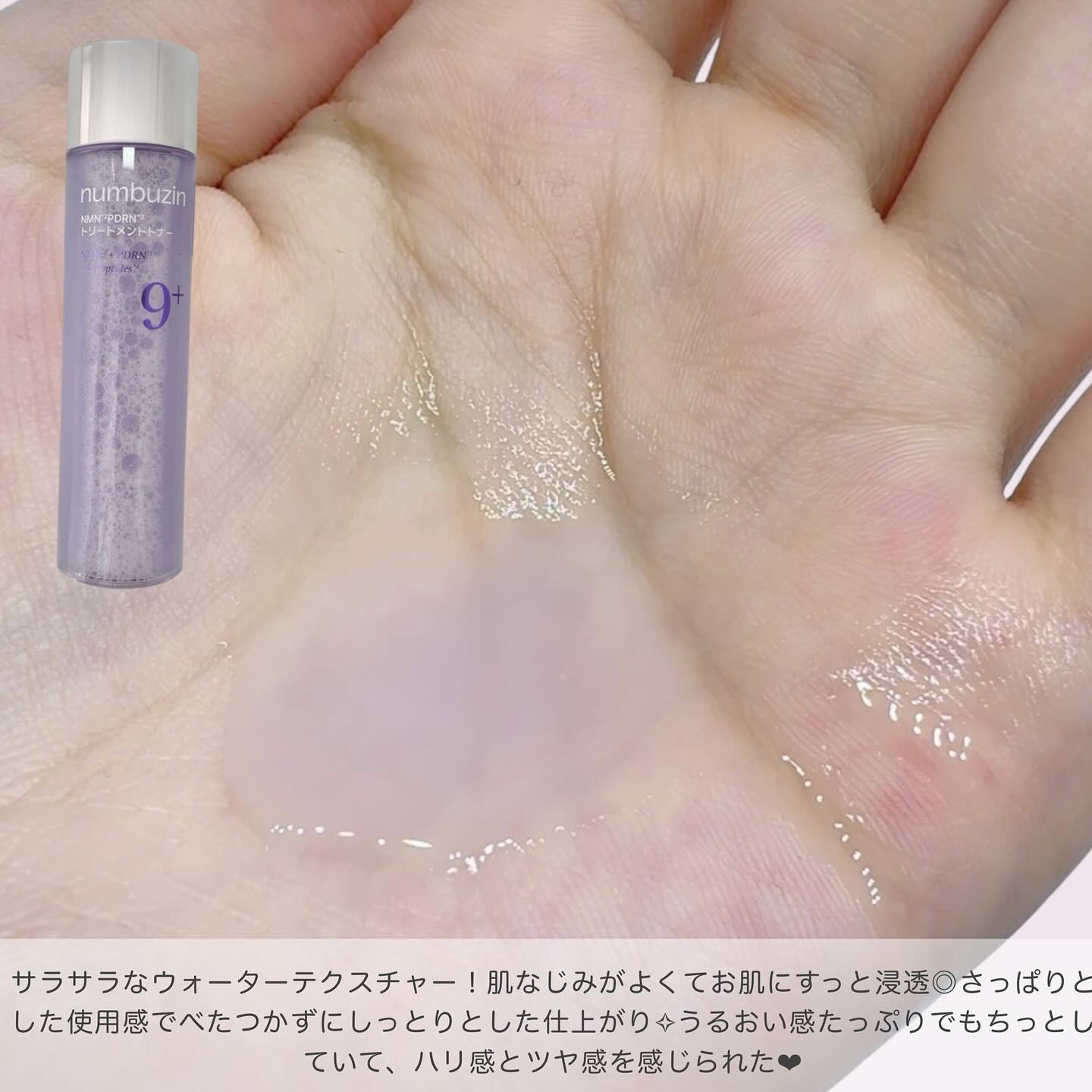 9番 NMN PDRNトリートメントトナー/numbuzin/化粧水を使ったクチコミ（3枚目）