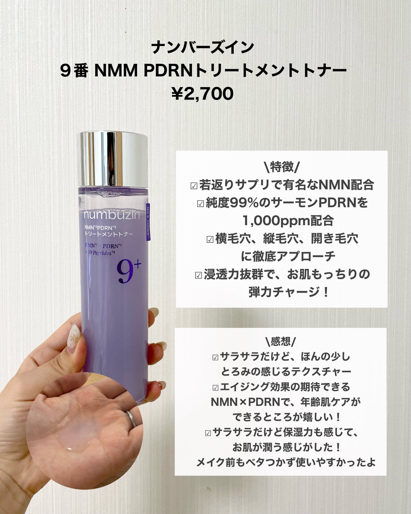9番 NMN PDRNトリートメントトナー/numbuzin/化粧水を使ったクチコミ(2枚目)