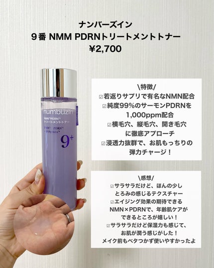 9番 NMN PDRNトリートメントトナー/numbuzin/化粧水を使ったクチコミ(2枚目)