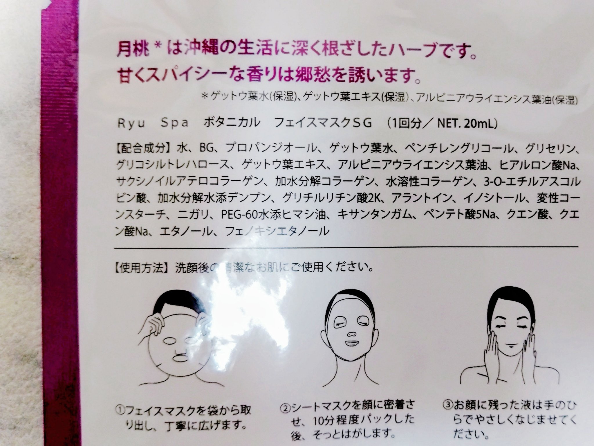 Ryu Spa Botanical フェイスマスク 月桃/Ryu Spa/シートマスク・パックを使ったクチコミ（2枚目）