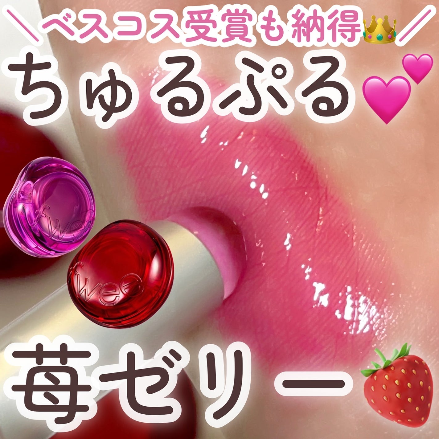 フィー リップアンドチーク グローイジェリーポット/fwee/リップグロスを使ったクチコミ(1枚目)