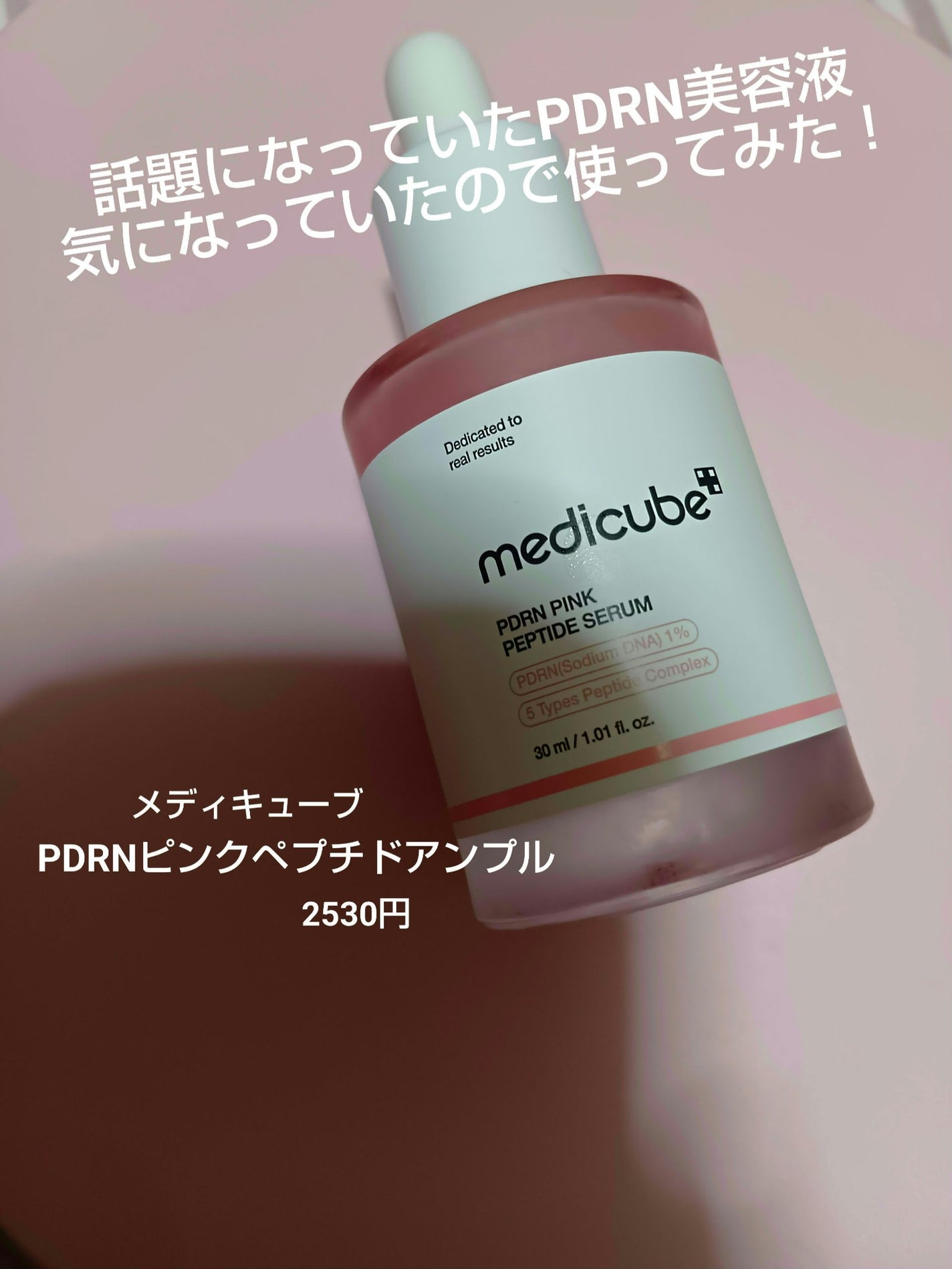 PDRNピンクアンプル PDRN 10,000ppm配合/MEDICUBE/美容液を使ったクチコミ(1枚目)