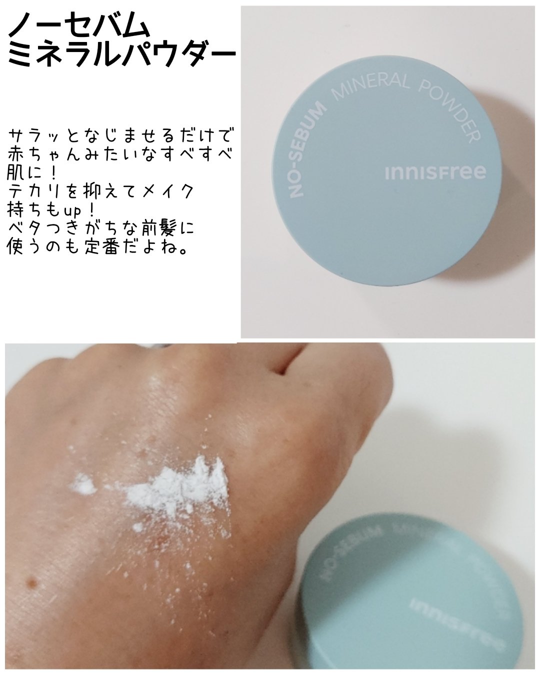 ノーセバム　ミネラルパウダー　N/innisfree/ルースパウダーを使ったクチコミ（3枚目）