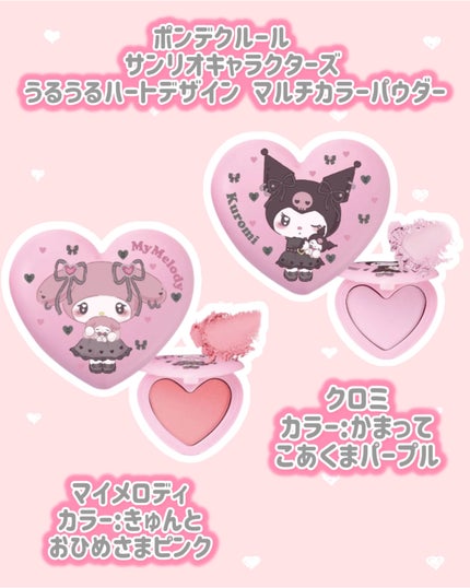 ポンデクルール  サンリオキャラクターズ  うるうるハートデザイン  マルチカラーパウダー/Pon de Couleur/単色アイシャドウを使ったクチコミ(2枚目)