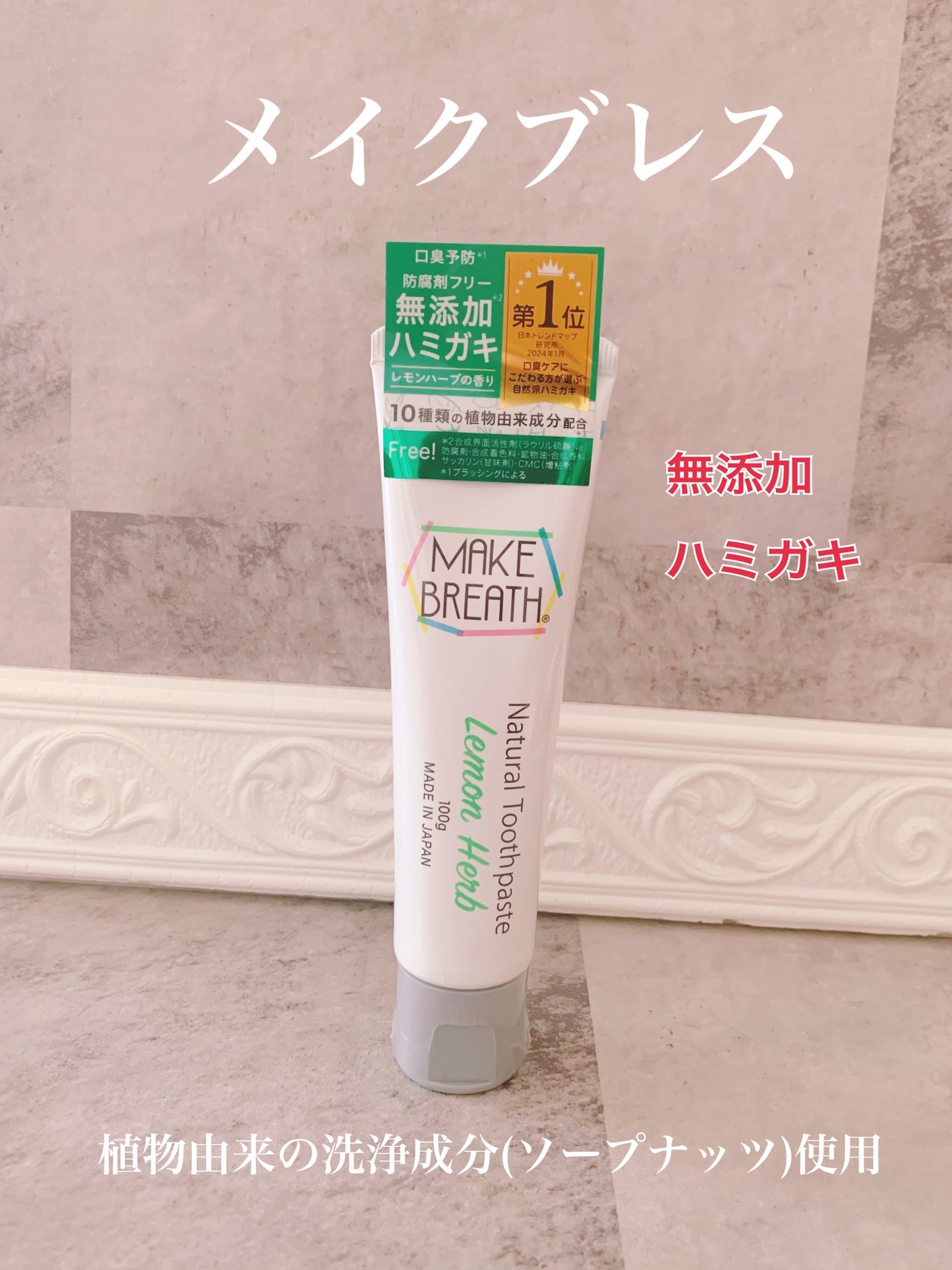 メイクブレス ハミガキ/MAKE BREATH/歯磨き粉を使ったクチコミ(1枚目)