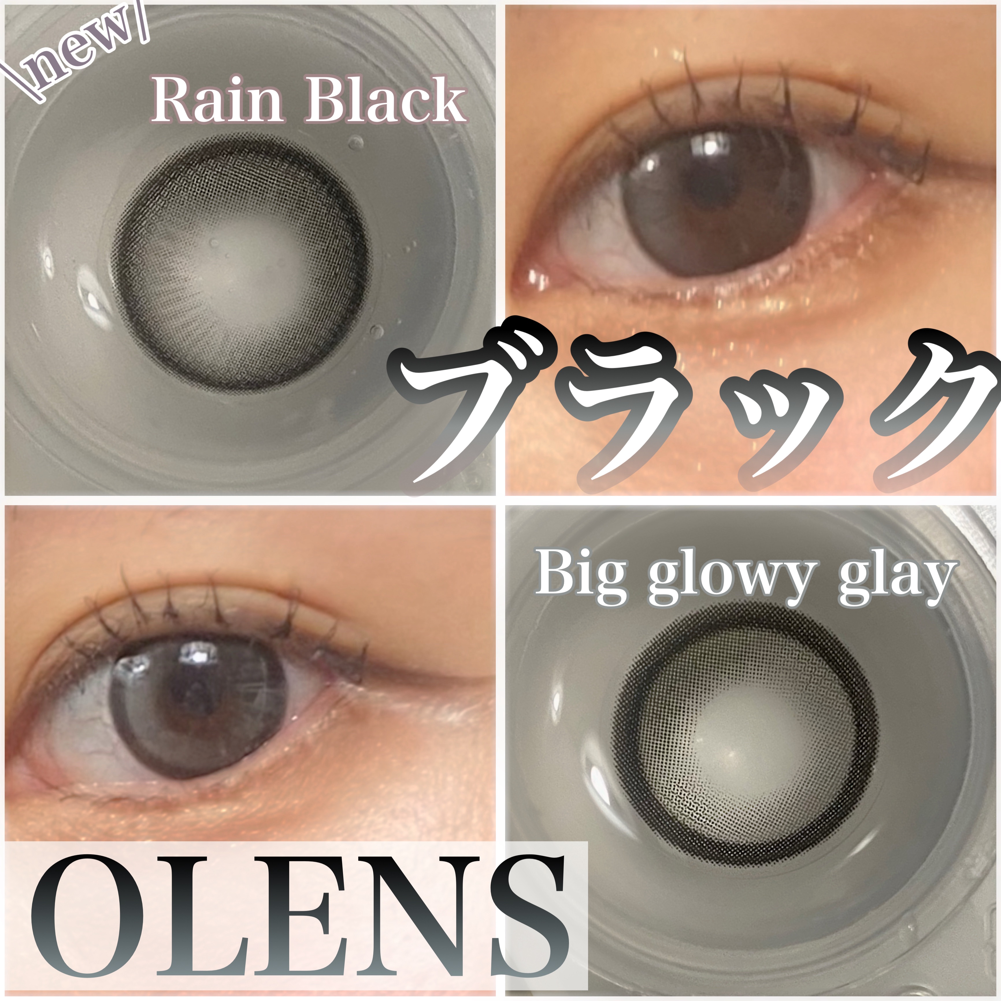 OLENSのブラック系カラコン♡

♡レインブラック
ピュアブラックベースで、透け感のあるブラックハイライターパターンが可愛い✨
フチはブラックのグラデーションになっています！

♡ビッググローイグレー
深みのあるダークグレーベースで、透明