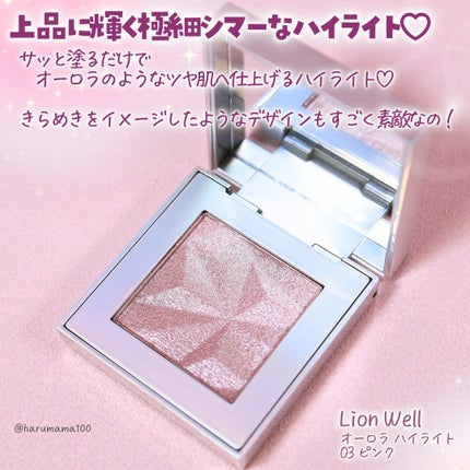 オーロラ ハイライト/LionWell(ライオンウェル)/パウダーハイライトを使ったクチコミ(2枚目)