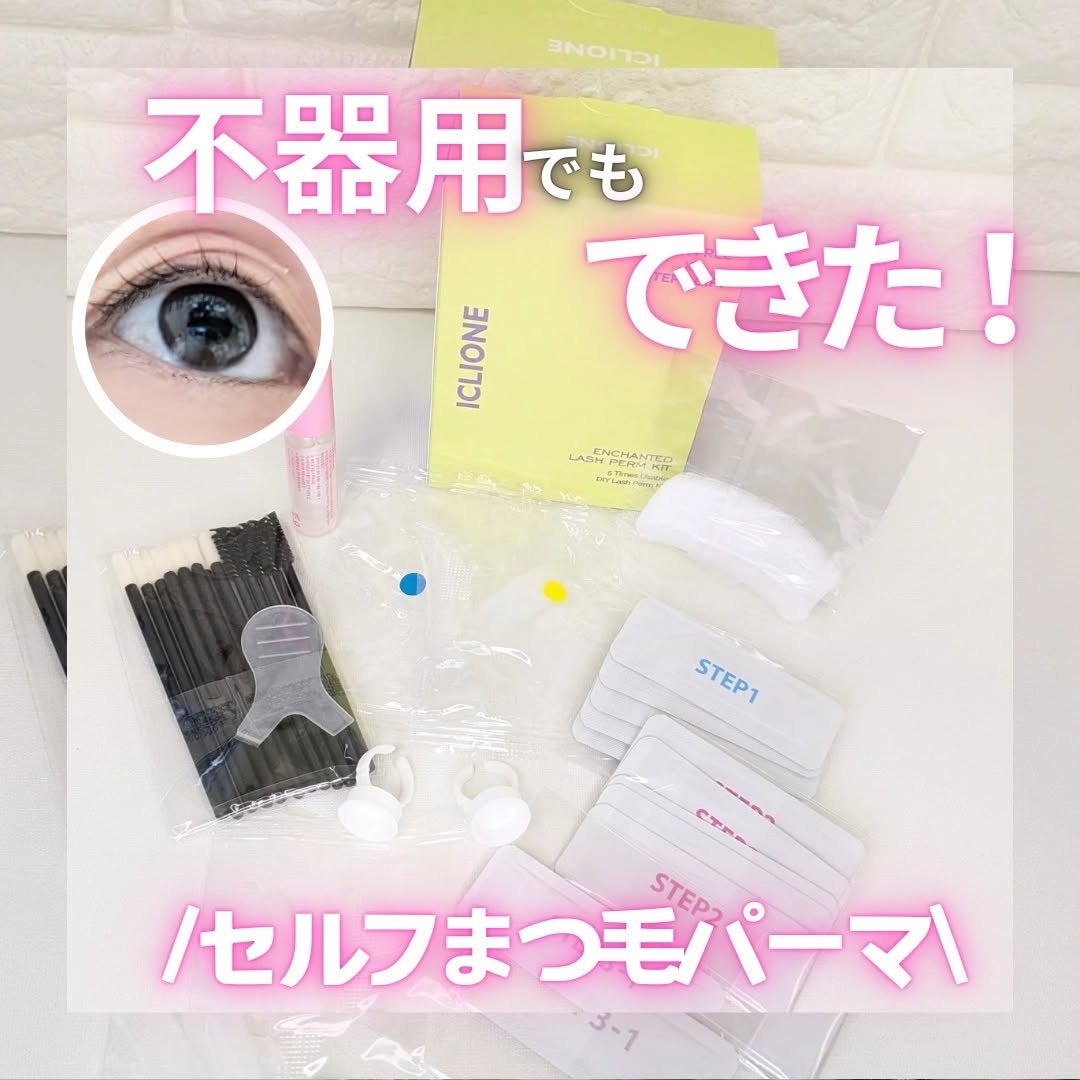 セルフまつ毛パーマキット/ICLIONE/その他キットセットを使ったクチコミ(1枚目)