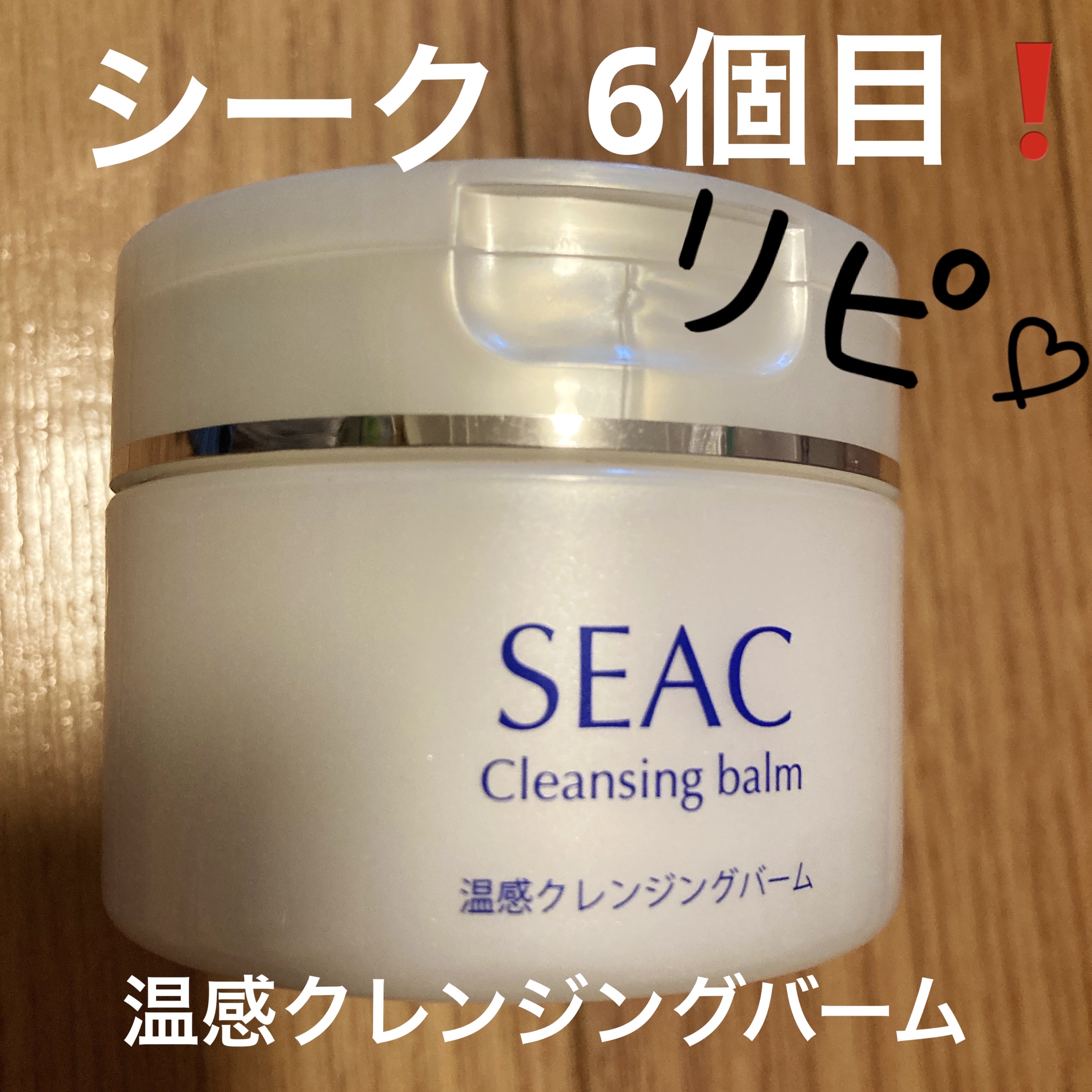 温感クレンジングバーム/SEAC/クレンジングバームを使ったクチコミ（1枚目）