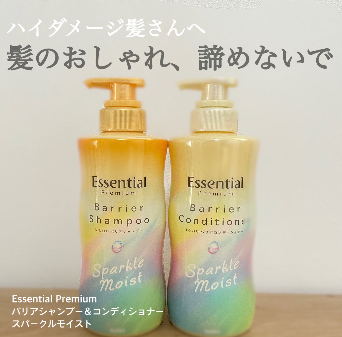 エッセンシャルプレミアム バリアシャンプー・コンディショナー スパークルモイスト/エッセンシャル/市販シャンプーを使ったクチコミ（1枚目）